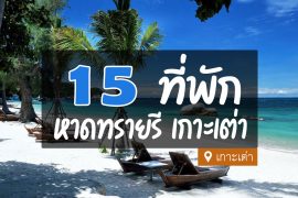 ที่พักเกาะเต่า หาดทรายรี ติดทะเล บรรยากาศดี