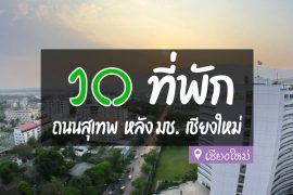 โรงแรม ที่พัก ถนนสุเทพ เชียงใหม่