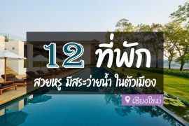โรงแรม ที่พัก มีสระว่ายน้ำ เชียงใหม่
