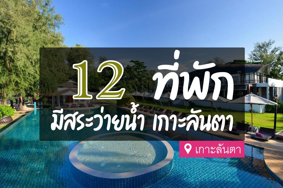 โรงแรม ที่พักเกาะลันตา มีสระว่ายน้ำ