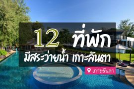 โรงแรม ที่พักเกาะลันตา มีสระว่ายน้ำ