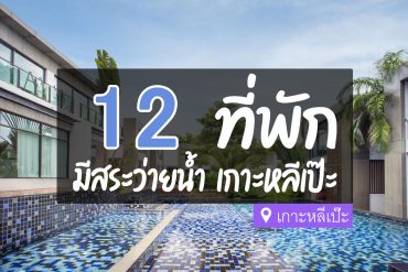 ที่พักมีสระว่ายน้ำ เกาะหลีเป๊ะ