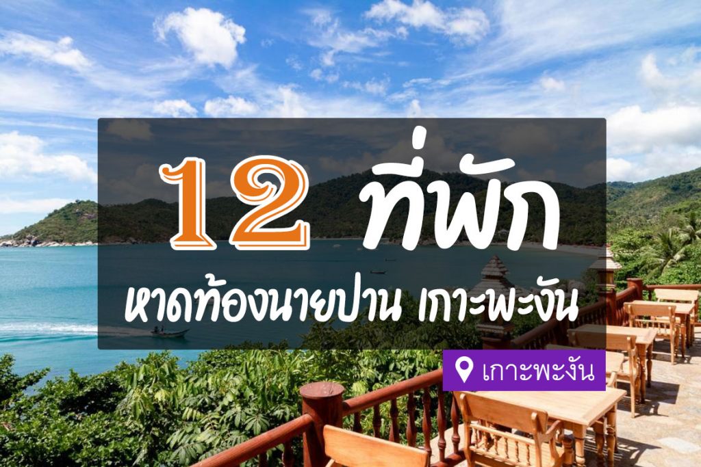 12 ที่พักหาดท้องนายปาน เกาะพะงัน ติดทะเล วิวสวย【อัปเดต 2023】