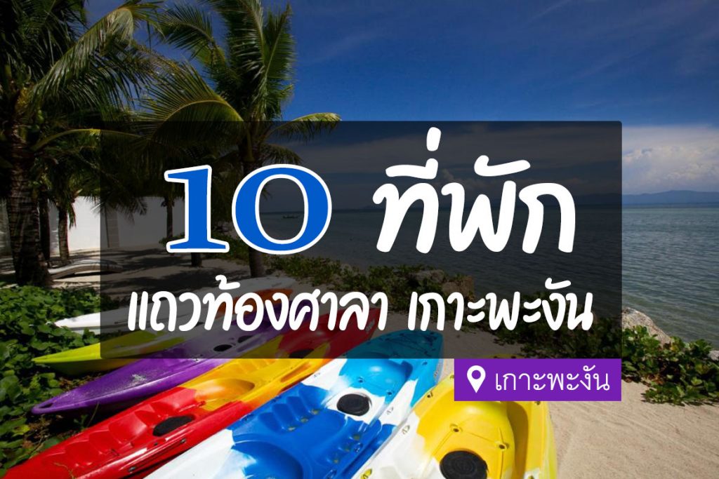 10 ที่พัก แถวท้องศาลา ติดทะเล วิวสวย เกาะพะงัน【อัปเดต 2023】