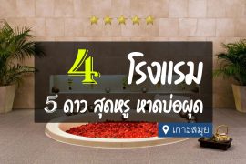 โรงแรม 5 ดาว หาดบ่อผุด เกาะสมุย