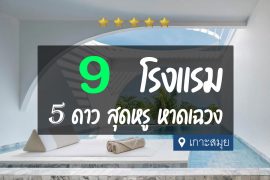 โรงแรม 5 ดาว หาดเฉวง เกาะสมุย