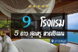 โรงแรม 5 ดาว หาดเชิงมน เกาะสมุย