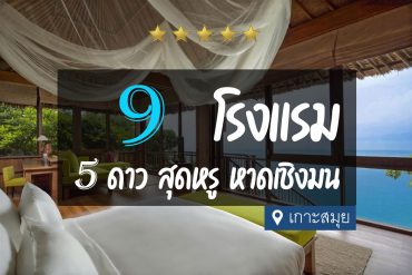โรงแรม 5 ดาว หาดเชิงมน เกาะสมุย