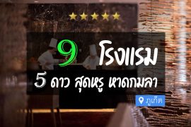 โรงแรม 5 ดาว หาดกมลา ภูเก็ต