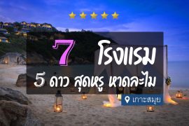 โรงแรม 5 ดาว หาดละไม เกาะสมุย