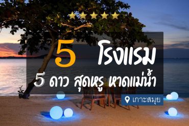 โรงแรม 5 ดาว หาดแม่น้ำ เกาะสมุย