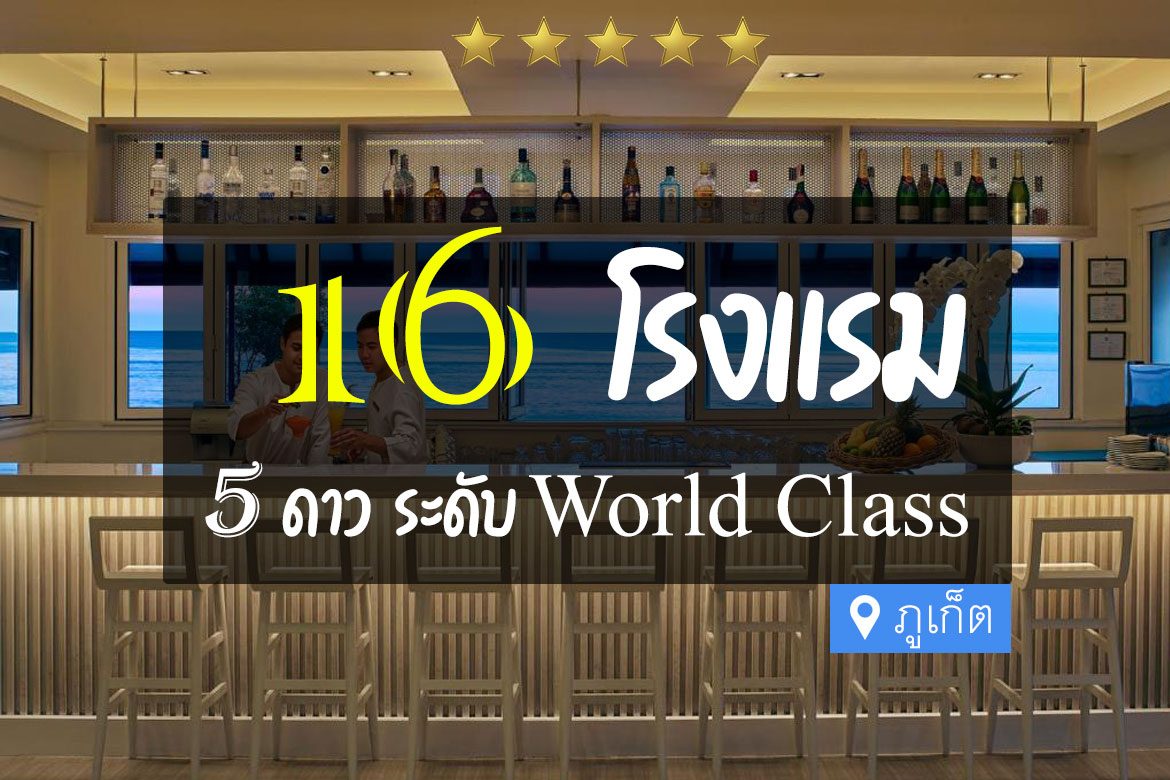 โรงแรม 5 ดาว ภูเก็ต