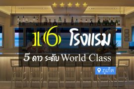 โรงแรม 5 ดาว ภูเก็ต