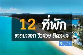 โรงแรม ที่พัก หาดบางเทา ภูเก็ต