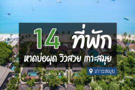 โรงแรม ที่พัก หาดบ่อผุด เกาะสมุย