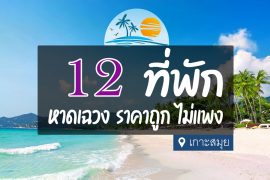 โรงแรม ที่พัก หาดเฉวง ราคาถูก เกาะสมุย