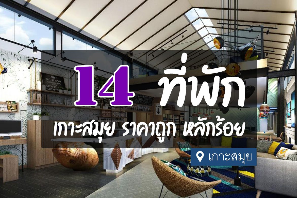 14 ที่พัก เกาะสมุย ราคาถูก หลักร้อย ไม่แพง【อัปเดต 2023】