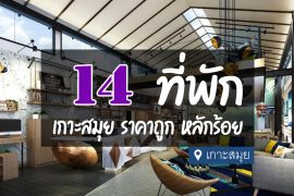 โรงแรม ที่พัก ราคาถูก เกาะสมุย