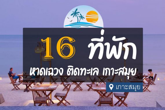 16 ที่พัก หาดเฉวง เกาะสมุย วิวสวย น้ำทะเลใส【อัปเดต 2023】