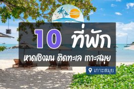 โรงแรม ที่พัก หาดเชิงมน เกาะสมุย