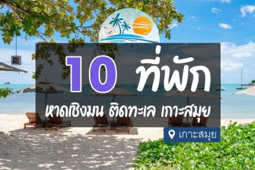 โรงแรม ที่พัก หาดเชิงมน เกาะสมุย