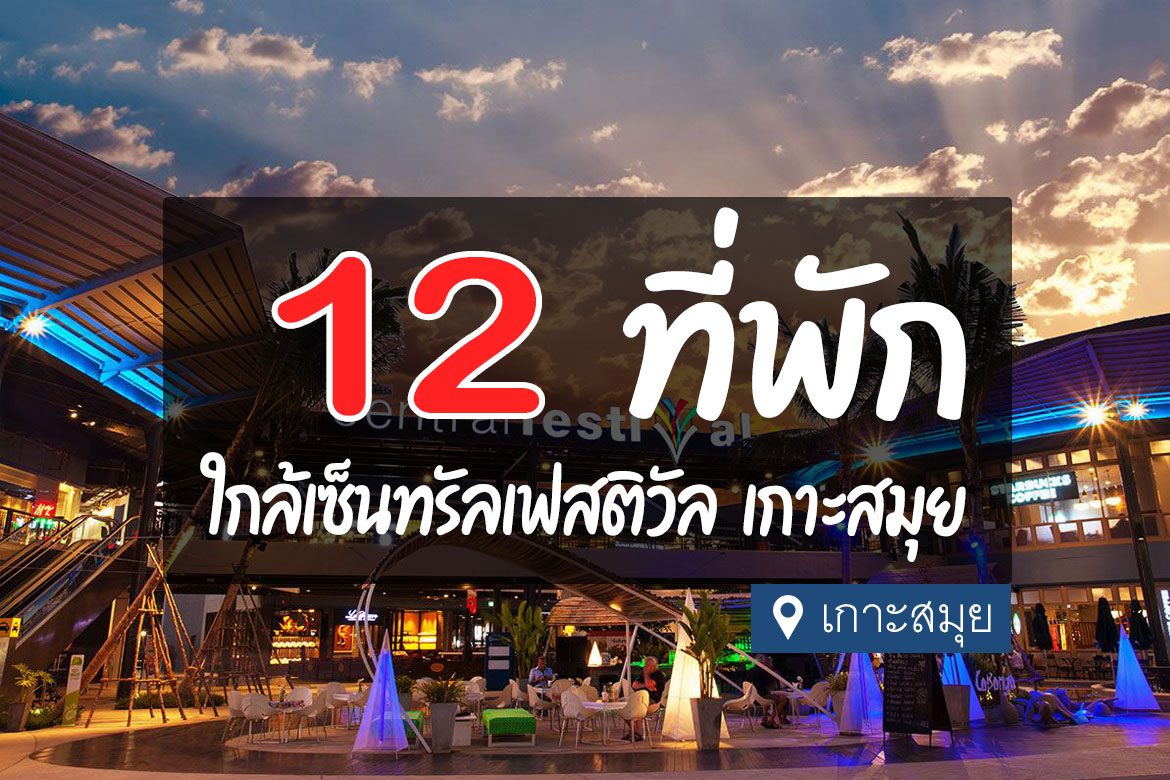 โรงแรม ที่พัก ใกล้เซ็นทรัลเฟสติวัล เกาะสมุย