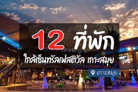 โรงแรม ที่พัก ใกล้เซ็นทรัลเฟสติวัล เกาะสมุย