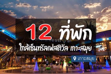 โรงแรม ที่พัก ใกล้เซ็นทรัลเฟสติวัล เกาะสมุย