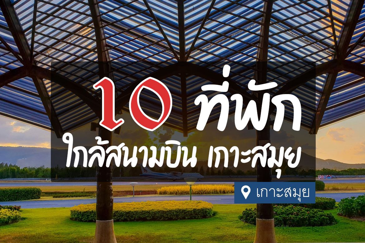 โรงแรม ที่พัก ใกล้สนามบิน เกาะสมุย