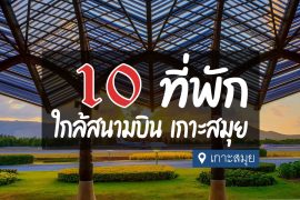 โรงแรม ที่พัก ใกล้สนามบิน เกาะสมุย