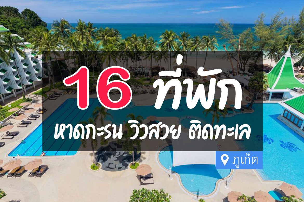 โรงแรม ที่พัก หาดกะรน ภูเก็ต