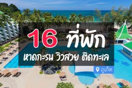 โรงแรม ที่พัก หาดกะรน ภูเก็ต