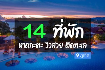โรงแรม ที่พัก หาดกะตะ ภูเก็ต