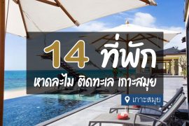 โรงแรม ที่พัก หาดละไม เกาะสมุย