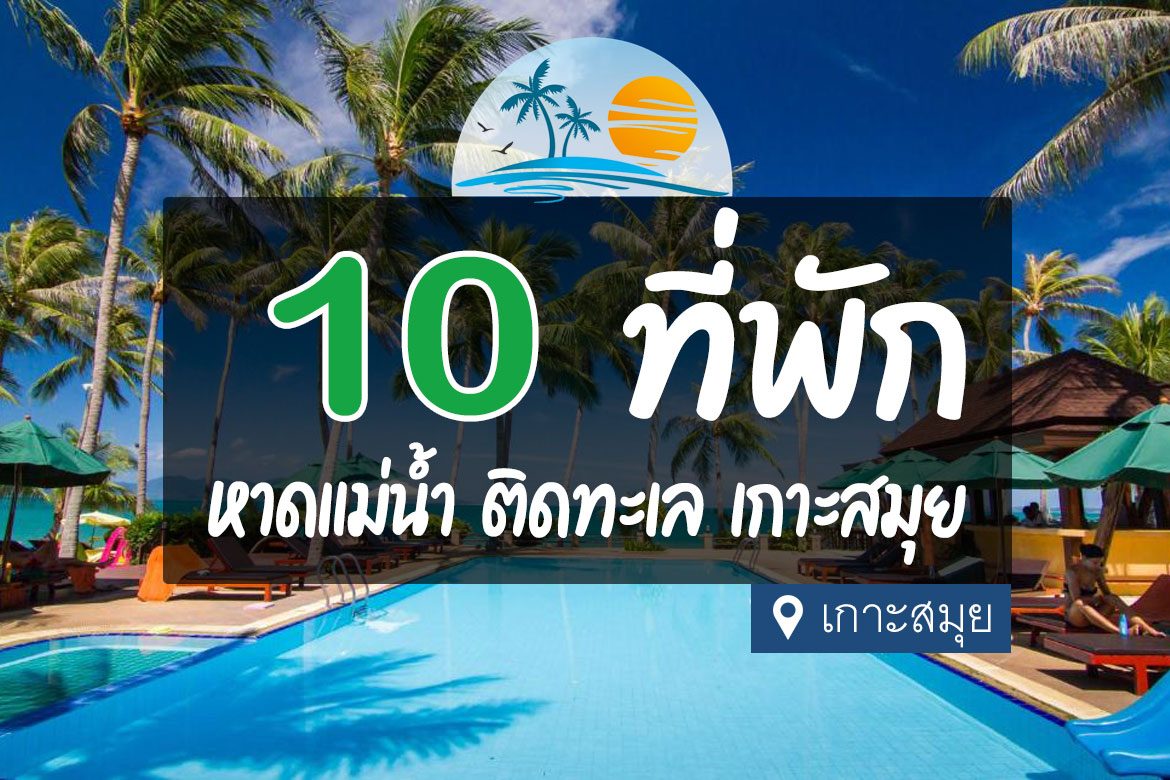 10 ที่พัก หาดแม่น้ำ เกาะสมุย ติดทะเล บรรยากาศดี【อัปเดต 2023】