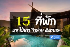 โรงแรม ที่พัก หาดไม้ขาว ภูเก็ต