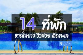 โรงแรม ที่พัก หาดในยาง ภูเก็ต