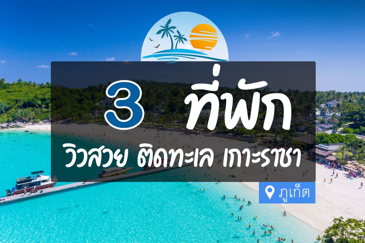 โรงแรม ที่พัก เกาะราชา ภูเก็ต