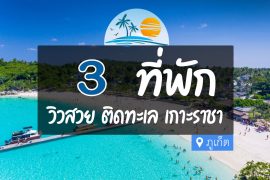 โรงแรม ที่พัก เกาะราชา ภูเก็ต