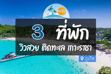 โรงแรม ที่พัก เกาะราชา ภูเก็ต