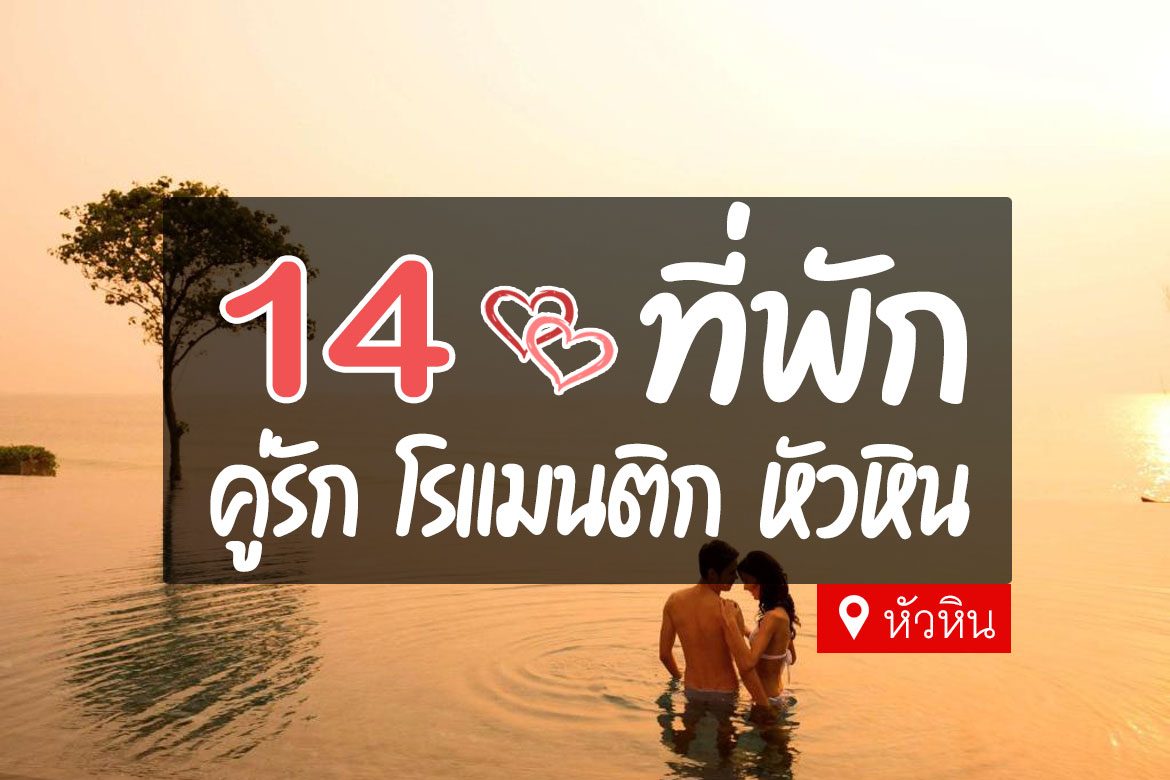 โรงแรมคู่รักหัวหิน