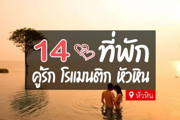 โรงแรมคู่รักหัวหิน