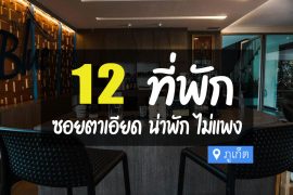 โรงแรม ที่พัก ซอยตาเอียด ภูเก็ต