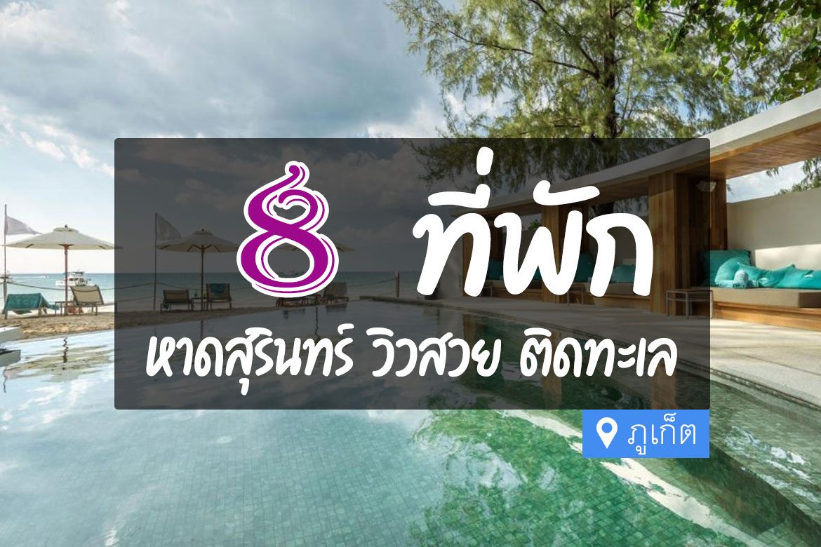 โรงแรม ที่พัก หาดสุรินทร์ ภูเก็ต