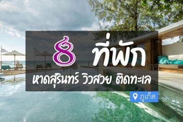 โรงแรม ที่พัก หาดสุรินทร์ ภูเก็ต