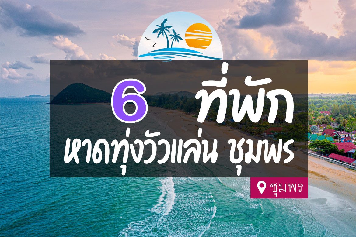 โรงแรม ที่พัก หาดทุ่งวัวเเล่น ชุมพร