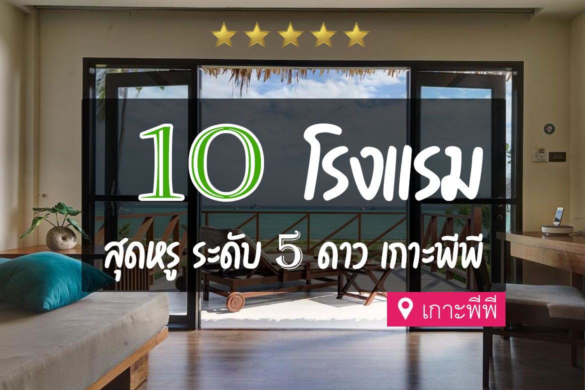 โรงแรม 5 ดาว เกาะพีพี