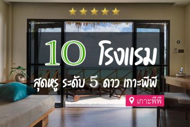 โรงแรม 5 ดาว เกาะพีพี