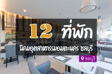 โรงแรม ที่พักใกล้นิคมอุตสาหกรรมอมตะนคร