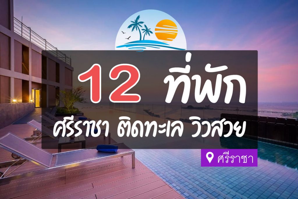 12 ที่พักศรีราชา ติดทะเล วิวสวย บรรยากาศดี【อัปเดต 2023】